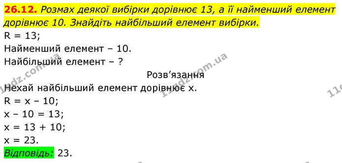 26.12. Розмах деякої вибірки дорівнює 13, а її найменший елемент — ГДЗ Алгебра 9 клас Істер