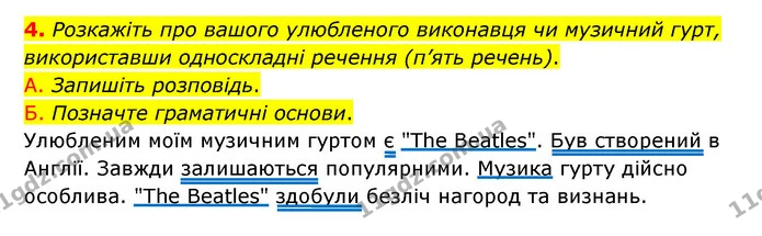 4. Розкажіть про вашого улюбленого виконавця чи музичний гурт, використавши односкладні речення (п’ять речень). — ГДЗ Українська мова 8 клас Авраменко (поглиблений)