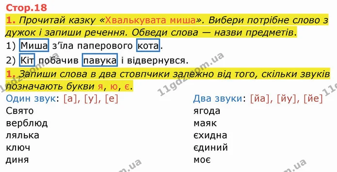 1. Прочитай казку «Хвалькувата миша». Вибери потрібне слово з дужок і запиши речення. Обведи слова — назви предметів. — ГДЗ Робочий зошит Українська мова 2 клас Большакова 1 ч. - 2 ч.
