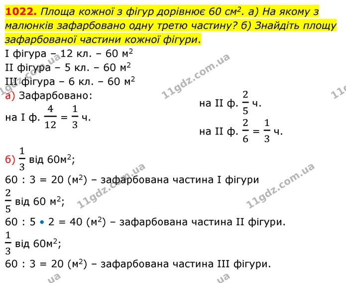 1022. Площа кожної з фігур дорівнює 60 см2. а) На якому з малюнків зафарбовано одну третю частину? б) Знайдіть площу зафарбованої — ГДЗ Математика 5 клас Бевз