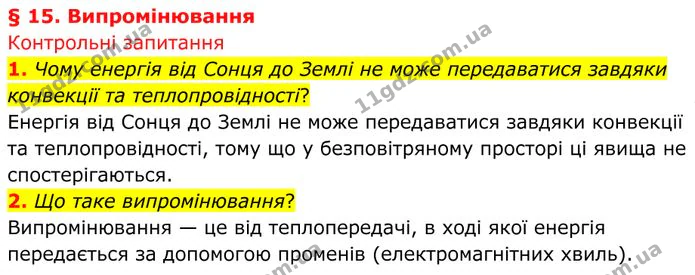 1. Чому енергія від Сонця до Землі не може передаватися завдяки конвекції та теплопровідності? — ГДЗ Фізика 8 клас Бар'яхтар