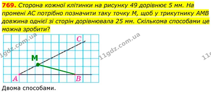 769. Сторона кожної клітинки на рисунку 49 дорівнює 5 мм. На промені AC потрібно позначити таку точку М, щоб у трикутнику AMB довжина — ГДЗ Математика 6 клас Кравчук 2023