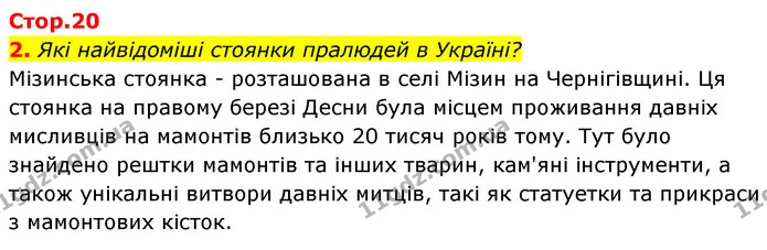 2. Які найвідоміші стоянки пралюдей в Україні? — ГДЗ Історія України Всесвітня історія 6 клас Бандровський