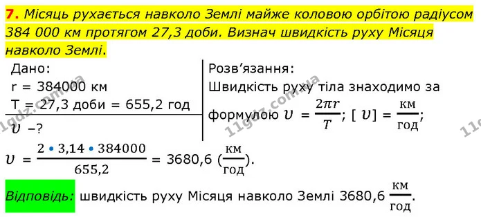 7. Місяць рухається навколо Землі майже коловою орбітою радіусом 384 000 км протягом 27,3 доби. Визнач швидкість руху Місяця навколо — ГДЗ Фізика 7 клас Засєкіна