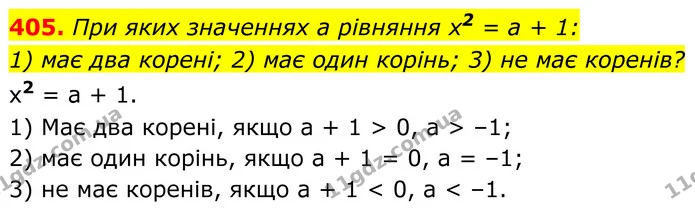 405. При яких значеннях a рівняння x2 = a + 1: — ГДЗ Алгебра 8 клас Мерзляк