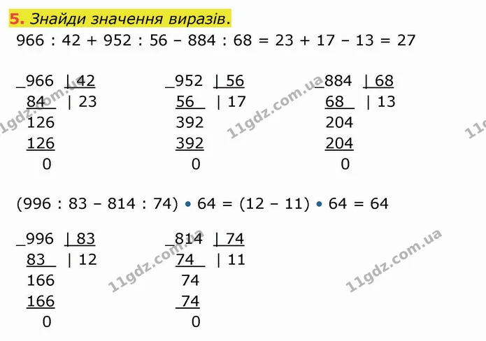 5. Знайди значення виразів. — ГДЗ Математика 4 клас Скворцова