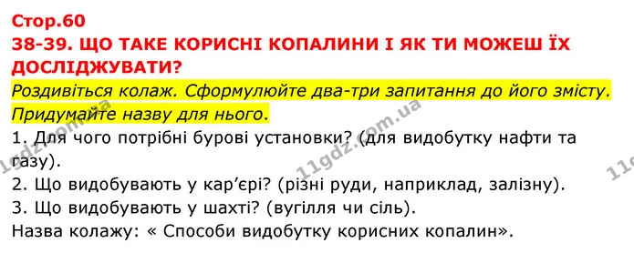Стор. 60 — 1 — ГДЗ Я досліджую світ 3 клас Грущинська (1 частина) — ГДЗ Я досліджую світ 3 клас Грущинська (1 частина)