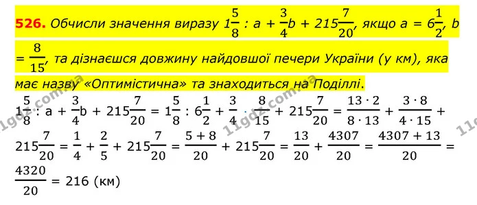526. Обчисли значення виразу 158 : а + 34b + 215720, якщо а = 612, b = 815, та дізнаєшся довжину найдовшої печери України (у км), яка — ГДЗ Математика 6 клас Істер 2023 1-2 ч.