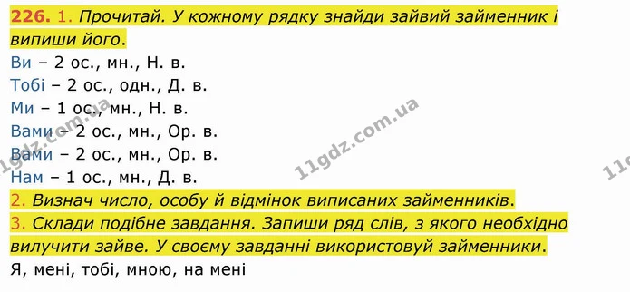 226. 1. Прочитай. У кожному рядку знайди зайвий займенник і випиши його. — ГДЗ Українська мова та читання 4 клас Коваленко