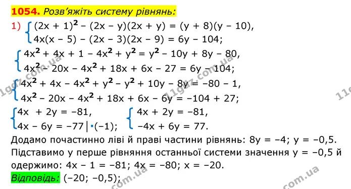 1054. Розв’яжіть систему рівнянь: — ГДЗ Алгебра 7 клас Мерзляк, Полонський 2015