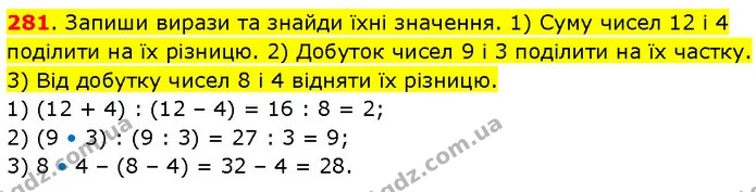 281. Запиши вирази та знайди їхні значення. 1) Суму чисел 12 і 4 поділити на їх різницю. 2) Добуток чисел 9 і 3 поділити на їх частку — ГДЗ Математика 3 клас Будна 1-2 ч.