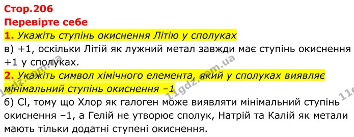 1. Укажіть ступінь окиснення Літію у сполуках — ГДЗ Хімія 8 клас Мідак