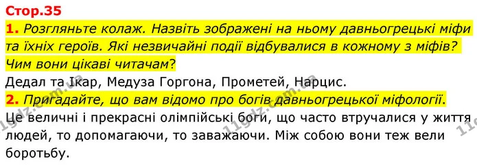 1. Розгляньте колаж. Назвіть зображені на ньому давньогрецькі міфи та їхніх героїв. Які незвичайні події відбувалися в кожному з міфів? — ГДЗ Зарубіжна література 8 клас Волощук