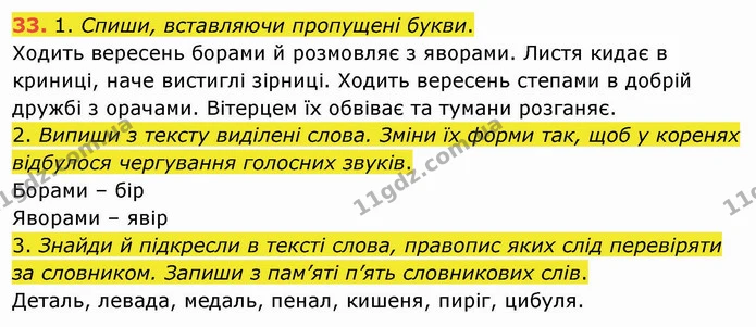 33. 1. Спиши, вставляючи пропущені букви. — ГДЗ Українська мова та читання 4 клас Коваленко