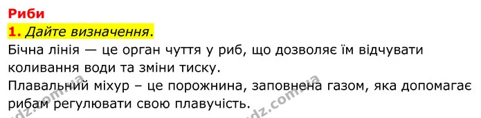1. Дайте визначення. — ГДЗ робочий зошит Біологія 7 клас Кулініч