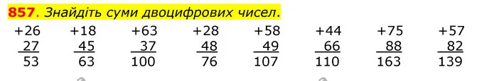 857. Знайдіть суми двоцифрових чисел. — ГДЗ Математика 3 клас Бевз 1 частина