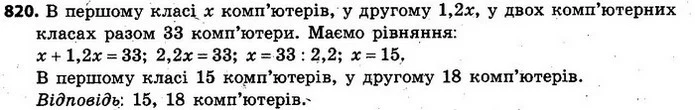 820. У двох комп’ютерних класах є разом 33 комп’ютери, до того ж, в одному класі їх в 1,2 разу більше, ніж в іншому. Скільки — ГДЗ Алгебра 7 клас Кравчук 2015