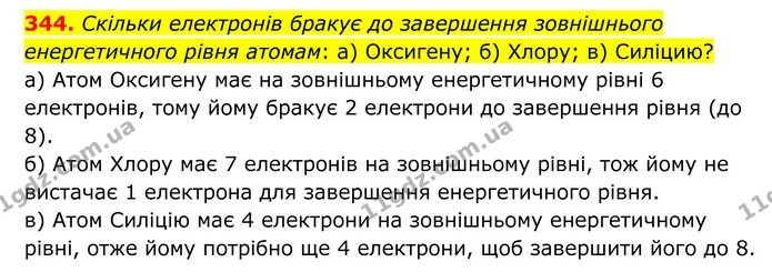 344. Скільки електронів бракує до завершення зовнішнього енергетичного рівня атомам: а) Оксигену; б) Хлору; в) Силіцию? — ГДЗ Хімія 8 клас Григорович
