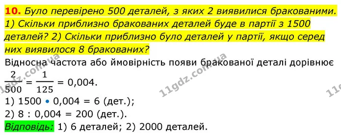 10. Було перевірено 500 деталей, з яких 2 виявилися бракованими. — ГДЗ Алгебра 9 клас Істер