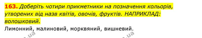 163. Доберіть чотири прикметники на позначення кольорів, утворених від назв квітів, овочів, фруктів. НАПРИКЛАД: волошковий. — ГДЗ Українська мова 6 клас Заболотний 2023