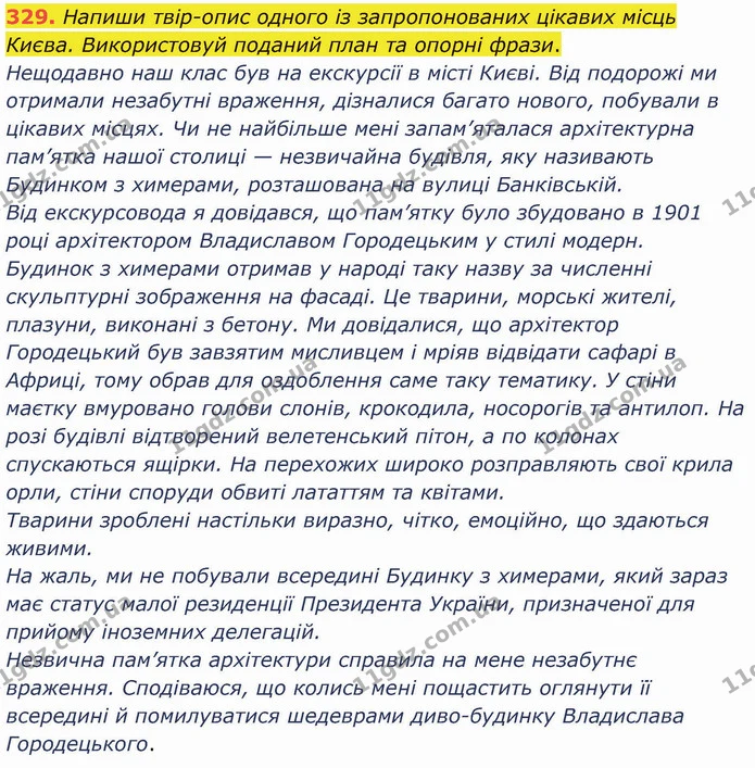 329. Напиши твір-опис одного із запропонованих цікавих місць Києва. Використовуй поданий план та опорні фрази. — ГДЗ Українська мова 5 клас Онатій