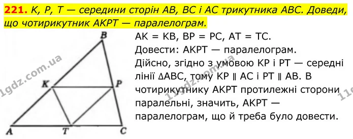221. K, P, T — середини сторін AB, BC і AC трикутника ABC. Доведи, що чотирикутник AKPT — паралелограм. — ГДЗ Геометрія 8 клас Бевз