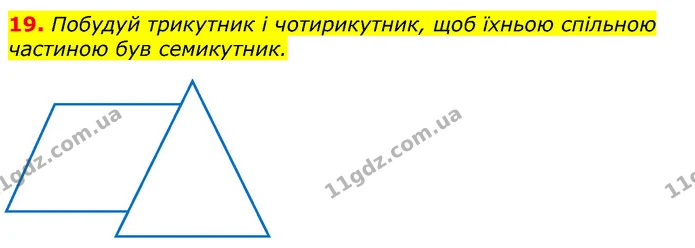 19. Побудуй трикутник і чотирикутник, щоб їхньою спільною частиною був семикутник. — ГДЗ Математика 3 клас Лишенко (1, 2 частина)