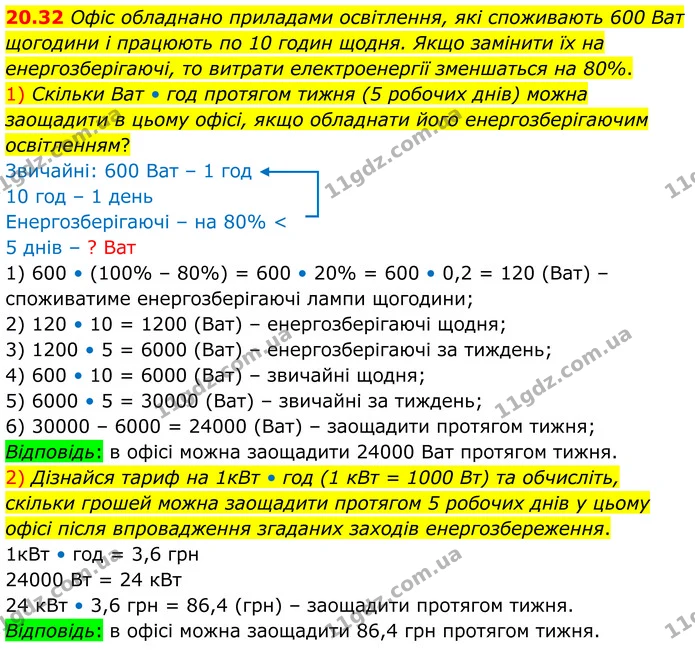 20.32 Офіс обладнано приладами освітлення, які споживають 600 Ват щогодини і працюють по 10 годин щодня. Якщо замінити їх на — ГДЗ Алгебра 8 клас Істер
