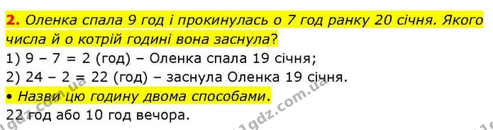 2. Оленка спала 9 год і прокинулась о 7 год ранку 20 січня. Якого числа й о котрій годині вона заснула? — ГДЗ Математика 3 клас Козак 1-2 ч.