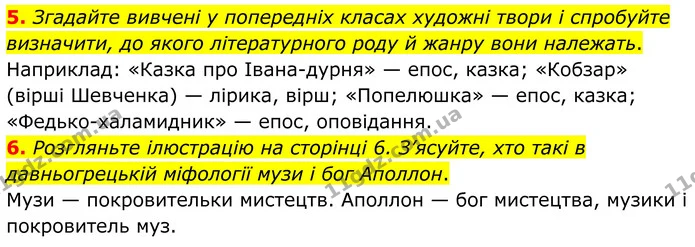 5. Згадайте вивчені у попередніх класах художні твори і спробуйте визначити, до якого літературного роду й жанру вони належать. — ГДЗ Зарубіжна література 8 клас Міляновська
