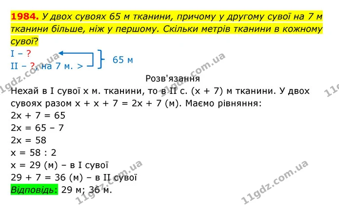 1984. У двох сувоях 65 м тканини, причому у другому сувої на 7 м тканини більше, ніж у першому. Скільки метрів тканини в кожному сувої? — ГДЗ Математика 5 клас Бевз