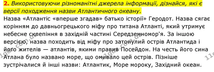 2. Використовуючи різноманітні джерела інформації, дізнайся, які є версії походження назви Атлантичного океану. — ГДЗ Робочий зошит Я досліджую світ 4 клас Гільберг