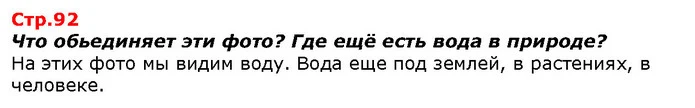 Что обьединяет эти фото? Где ещё есть вода в природе? — ГДЗ Я исследую мир 1 класс Гильберг