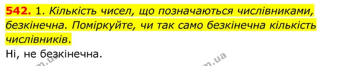 542. 1. Кількість чисел, що позначаються числівниками, безкінечна. Поміркуйте, чи так само безкінечна кількість числівників. — ГДЗ Українська мова 6 клас Заболотний 2020