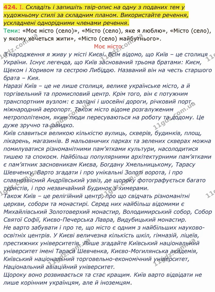 424. І. Складіть і запишіть твір-опис на одну з поданих тем у художньому стилі за складним планом. Використайте речення, ускладнені — ГДЗ Українська мова 8 клас Заболотний 2021
