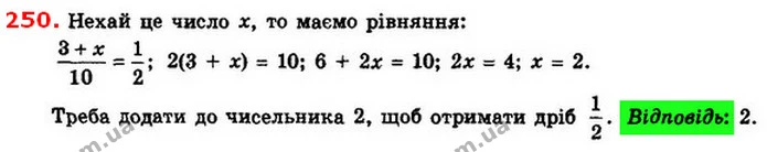 250. Яке число треба додати до чисельника дробу 310, щоб — ГДЗ Алгебра 8 клас Істер 2021