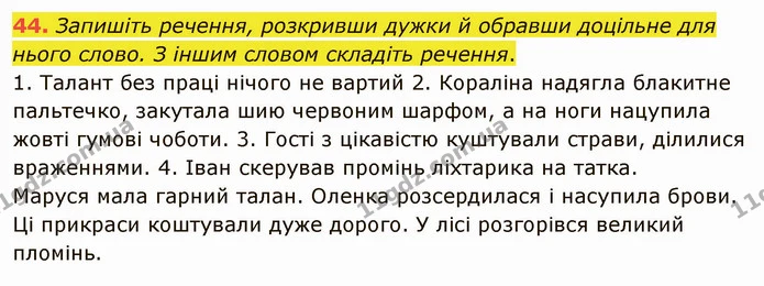 44. І. Прочитайте текст. Назвіть наявні в ньому синоніми. З’ясуйте значення виділених слів, звірте їх за словником. Знайдіть і запишіть — ГДЗ Українська мова 5 клас Голуб