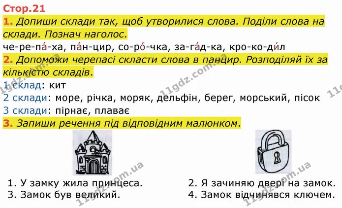 1. Допиши склади так, щоб утворилися слова. Поділи слова на склади. Познач наголос. — ГДЗ Робочий зошит Українська мова 2 клас Большакова 1 ч. - 2 ч.
