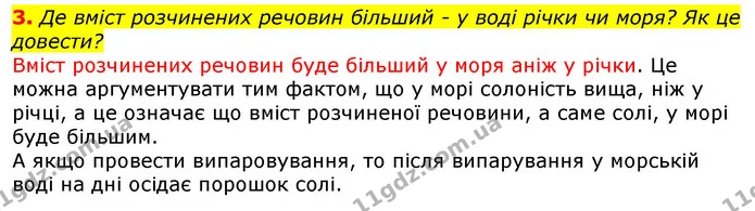3. Де вміст розчинених речовин більший - у воді річки чи моря? Як це довести? — ГДЗ Природознавство 5 клас Коршевнюк