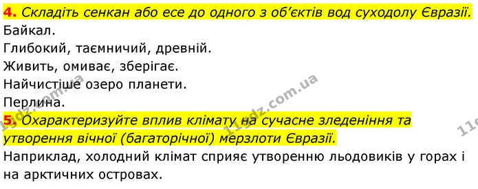 4. Складіть сенкан або есе до одного з об’єктів вод суходолу Євразії. — ГДЗ Географія 7 клас Безуглий