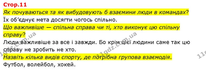 Як почуваються та як вибудовують б взаємини люди в командах? — ГДЗ Я досліджую світ 3 клас Гільберг 1-2 ч.