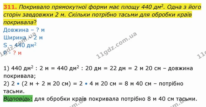 311. Покривало прямокутної форми має площу 440 дм2. Одна з його сторін завдовжки 2 м. Скільки потрібно тасьми для обробки країв — ГДЗ Математика 4 клас Лишенко 1-2 ч.