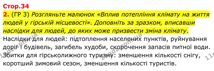 2. (ГР 3) Розгляньте малюнок «Вплив потепління клімату на життя людей у гірській місцевості». Доповніть за зразком, вписавши наслідки — ГДЗ Зошит практичні Географія 8 клас Гільберг