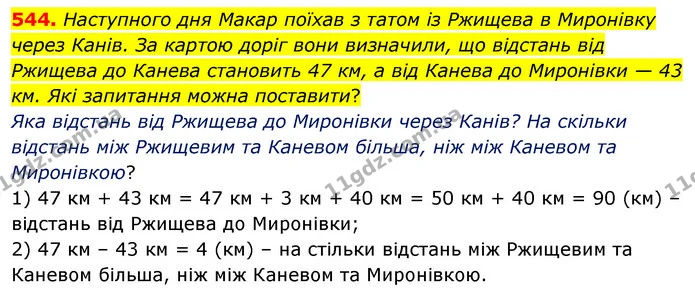 544. Наступного дня Макар поїхав з татом із Ржищева в Миронівку через Канів. За картою доріг вони визначили, що відстань від Ржищева до — ГДЗ Математика 3 клас Листопад 1-2 ч.