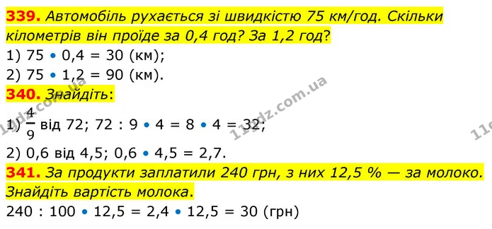 339. Автомобіль рухається зі швидкістю 75 км/год. Скільки кілометрів він проїде за 0,4 год? За 1,2 год? — ГДЗ Математика 6 клас Кравчук 2023