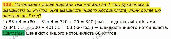 403. Мотоцикліст долає відстань між містами за 4 год, рухаючись зі швидкістю 85 км/год. Яка швидкість іншого мотоцикліста, який долає — ГДЗ Математика 5 клас Істер 2022