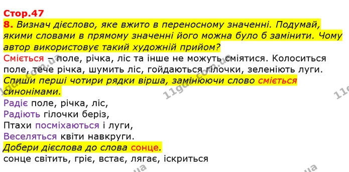 8. Визнач дієслово, яке вжито в переносному значенні. Подумай, якими словами в прямому значенні його можна було б замінити. Чому автор — ГДЗ Українська мова та читання 3 клас Большакова 1-2 ч.