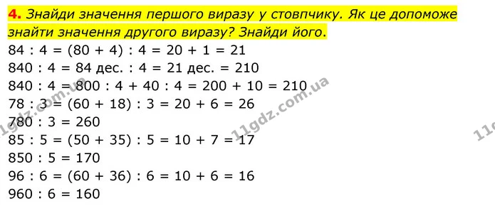 4. Знайди значення першого виразу у стовпчику. Як це допоможе знайти значення другого виразу? Знайди його. — ГДЗ Математика 3 клас Скворцова 1-2 ч.