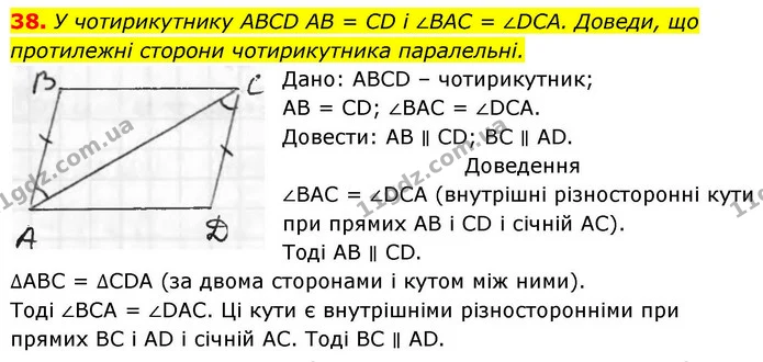 38. У чотирикутнику ABCD AB = CD і ∠BAC = ∠DCA. Доведи, що протилежні сторони чотирикутника паралельні. — ГДЗ Геометрія 8 клас Бевз