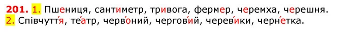 201. 1. Пшениця, сантиметр, тривога, фермер, черемха, черешня. — ГДЗ Українська мова 5 клас Єрмоленко 2018